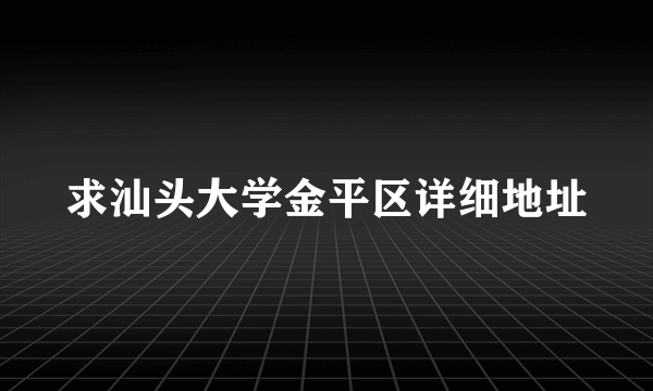 求汕头大学金平区详细地址