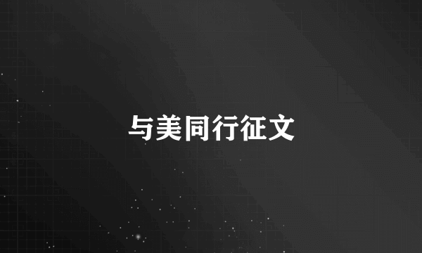与美同行征文