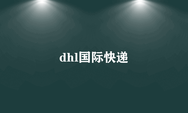 dhl国际快递