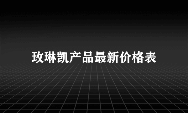 玫琳凯产品最新价格表
