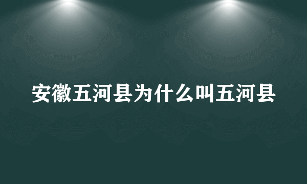 安徽五河县为什么叫五河县
