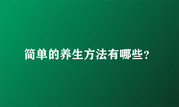 简单的养生方法有哪些？