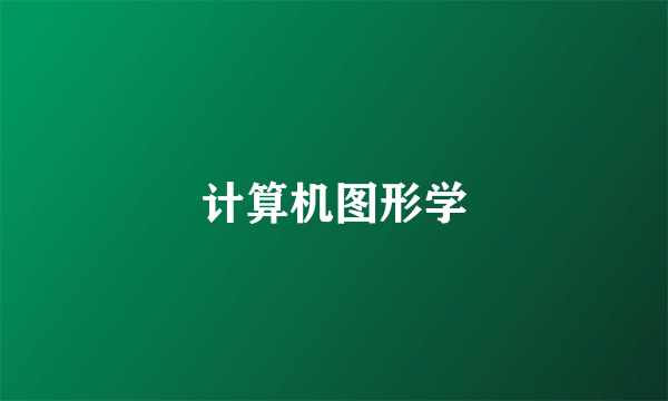 计算机图形学