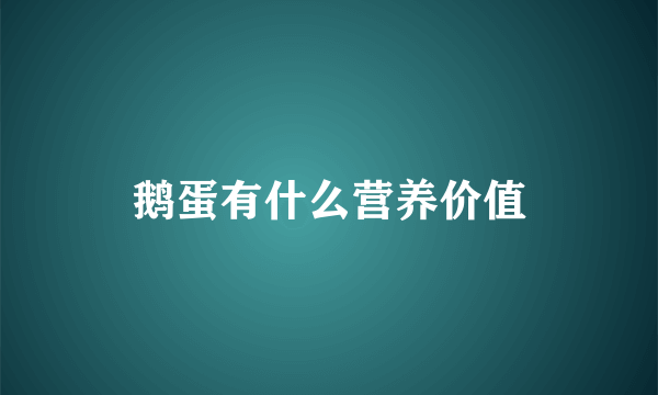 鹅蛋有什么营养价值