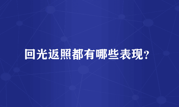 回光返照都有哪些表现？