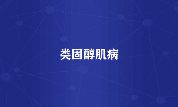 类固醇肌病