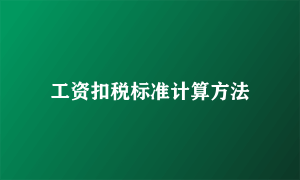 工资扣税标准计算方法