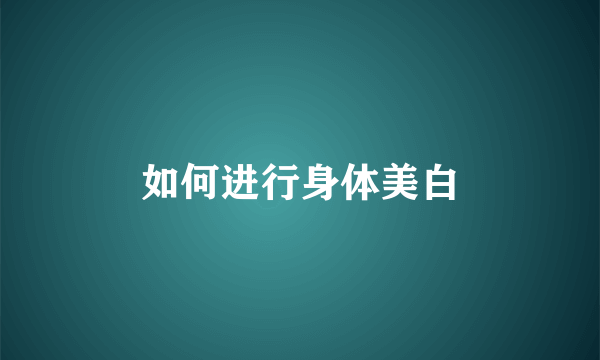 如何进行身体美白