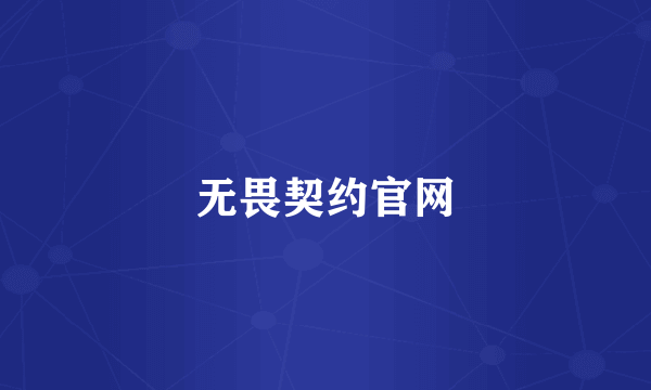 无畏契约官网