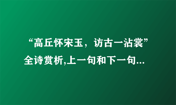 “高丘怀宋玉，访古一沾裳”全诗赏析,上一句和下一句-出自李白《宿巫山下》-飞外