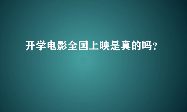 开学电影全国上映是真的吗？
