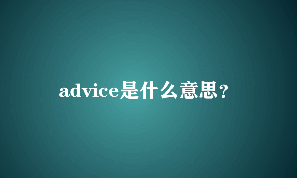 advice是什么意思？