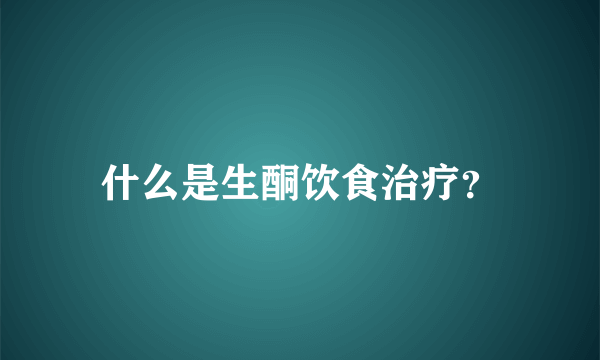 什么是生酮饮食治疗？