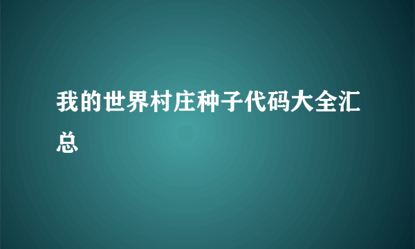 我的世界村庄种子代码大全汇总