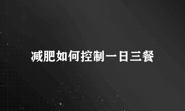 减肥如何控制一日三餐