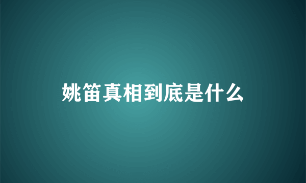姚笛真相到底是什么