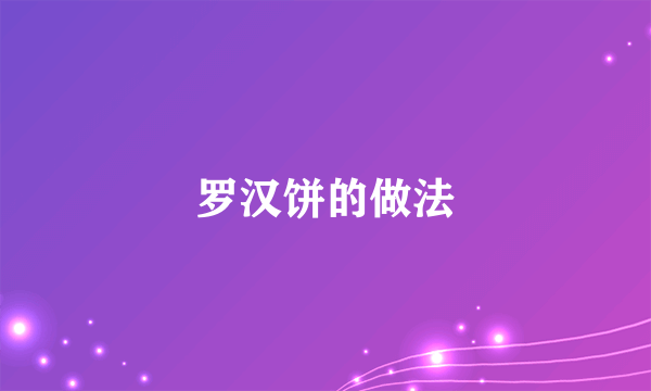 罗汉饼的做法