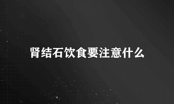 肾结石饮食要注意什么