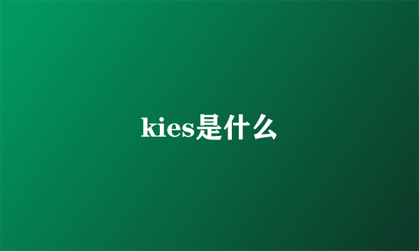 kies是什么