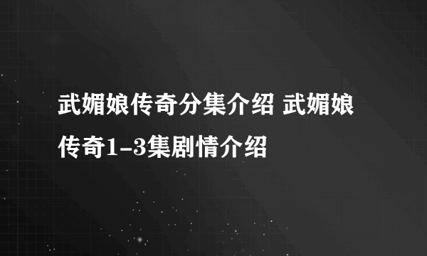 武媚娘传奇分集介绍 武媚娘传奇1-3集剧情介绍