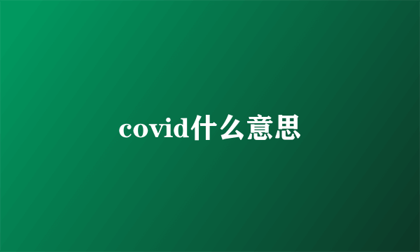 covid什么意思