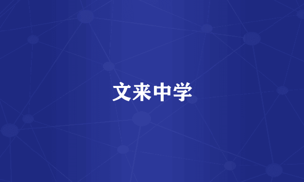 文来中学