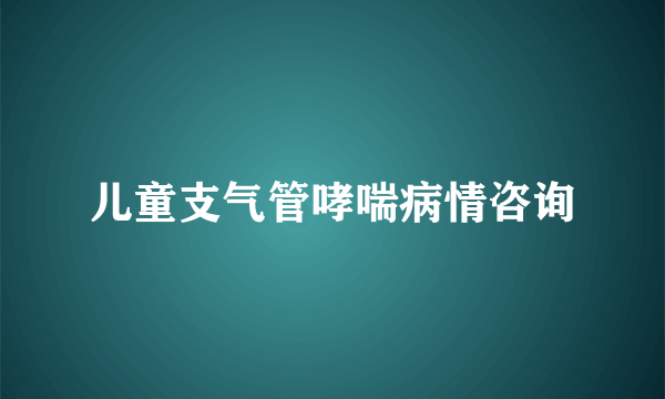 儿童支气管哮喘病情咨询