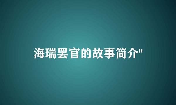 海瑞罢官的故事简介