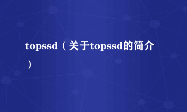 topssd（关于topssd的简介）