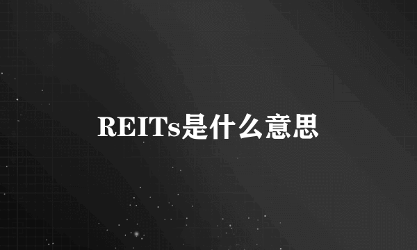 REITs是什么意思