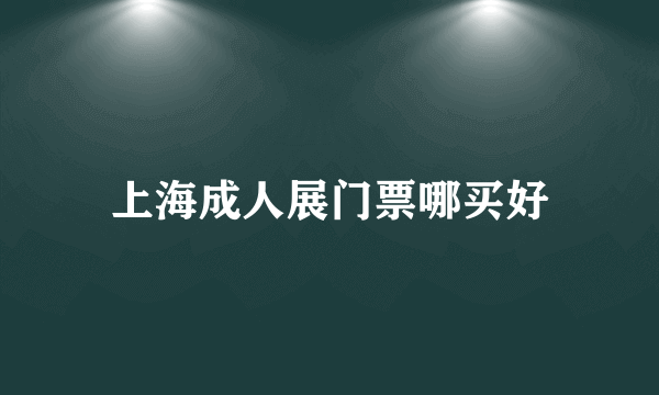 上海成人展门票哪买好