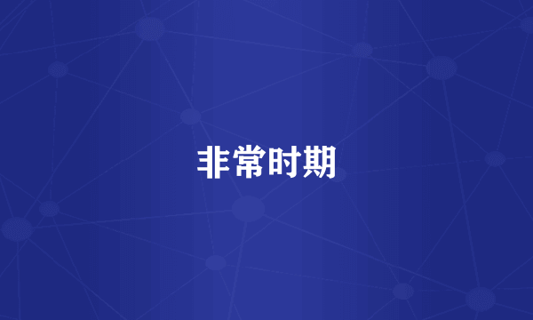 非常时期