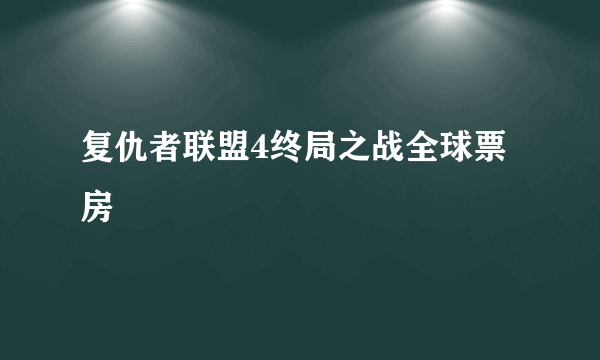 复仇者联盟4终局之战全球票房