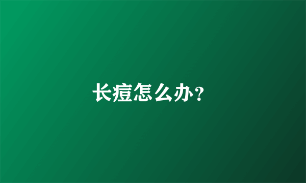 长痘怎么办？