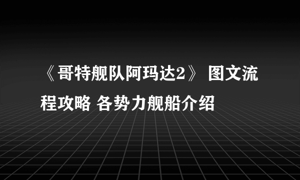 《哥特舰队阿玛达2》 图文流程攻略 各势力舰船介绍