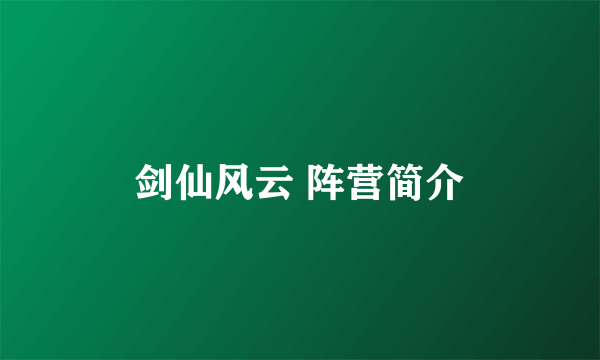 剑仙风云 阵营简介
