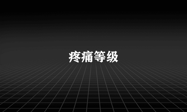 疼痛等级