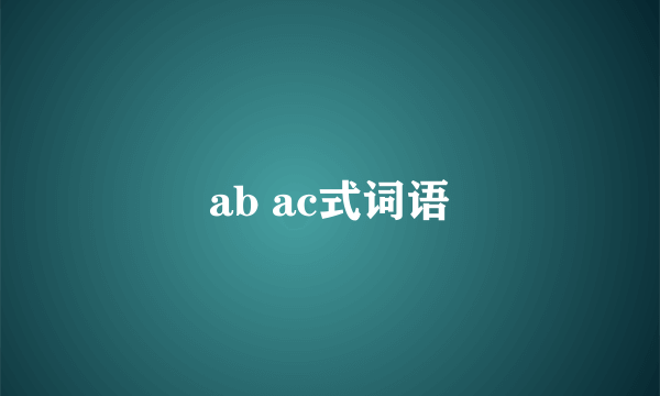 ab ac式词语