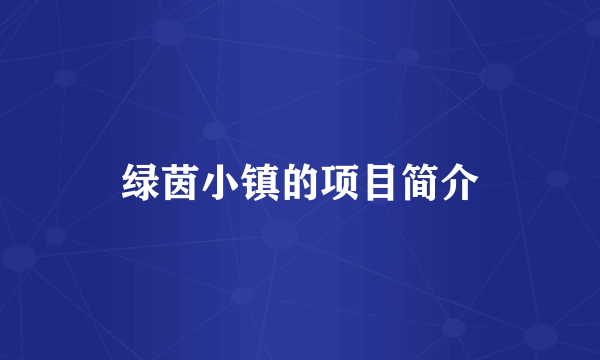 绿茵小镇的项目简介
