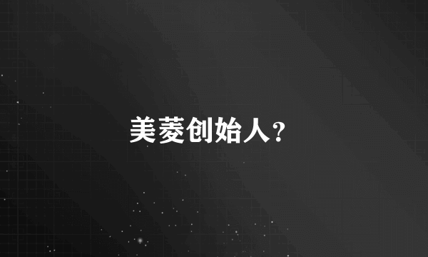 美菱创始人？