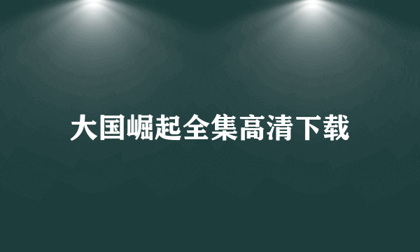 大国崛起全集高清下载