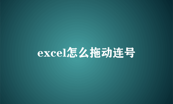 excel怎么拖动连号