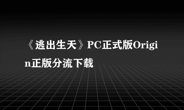 《逃出生天》PC正式版Origin正版分流下载
