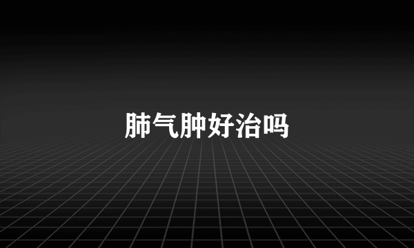 肺气肿好治吗
