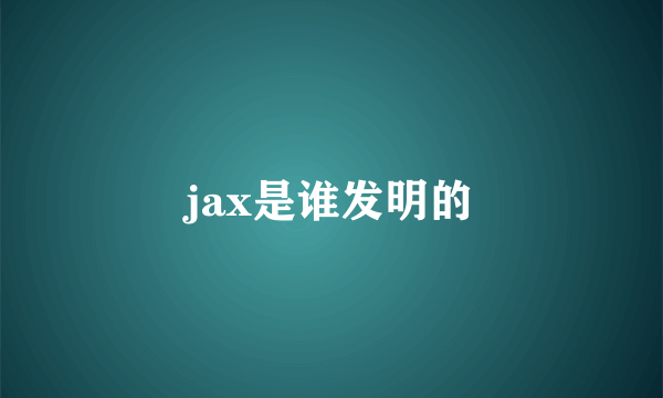 jax是谁发明的