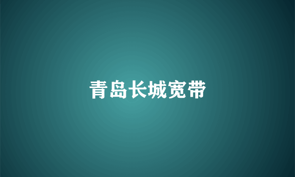 青岛长城宽带