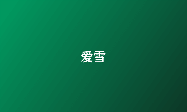 爱雪
