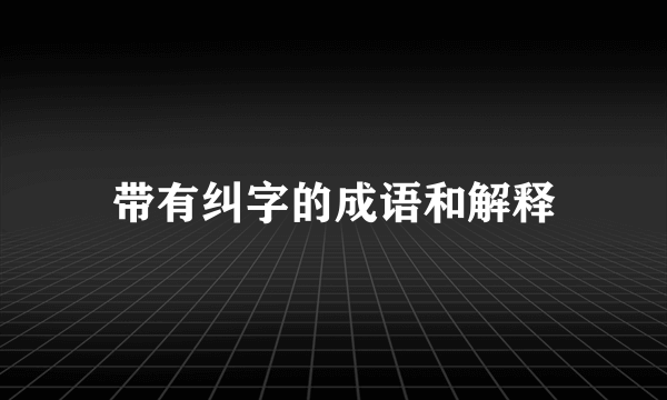带有纠字的成语和解释