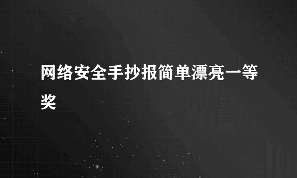 网络安全手抄报简单漂亮一等奖