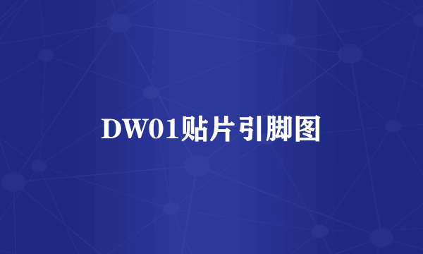 DW01贴片引脚图